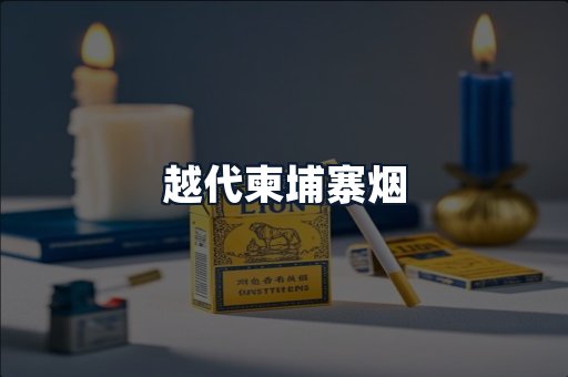 越代柬埔寨烟