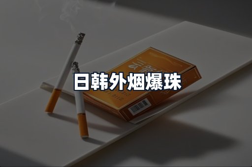 日韩外烟爆珠